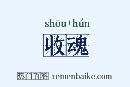 收魂是什么意思的图片